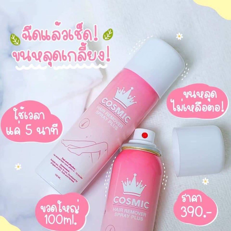 cosmic-hair-removal-spray-แฮร์-รีมูฟวอล-สเปรย์-กำจัดขน