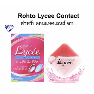 ภาพหน้าปกสินค้าRohto Lycee Contact (8 ml.) น้ำยาหยอดตาญี่ปุ่นสำหรับคอนแทคเลนส์ ความเย็นระดับ 1 ซึ่งคุณอาจชอบสินค้านี้