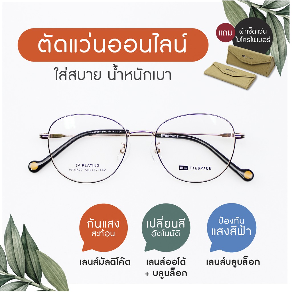 eyespace-กรอบแว่น-ตัดเลนส์ตามค่าสายตา