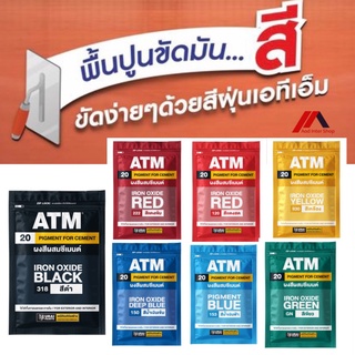 ATM สีฝุ่น ผงสีผสมซีเมนต์ ขนาด 1 กิโลกรัม (ATM Pigments for Cement)