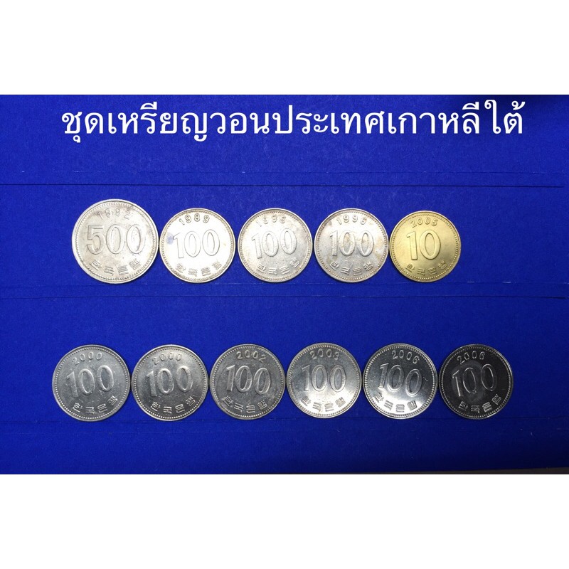 ชุดเหรียญต่างประเทศ-สกุลเงินวอน-ประเทศเกาหลีใต้-1-ชุด-มี-11-เหรียญ