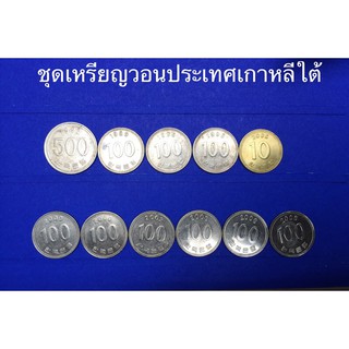 ชุดเหรียญต่างประเทศ สกุลเงินวอน ประเทศเกาหลีใต้ (1 ชุด มี 11 เหรียญ)