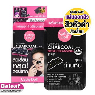 ภาพหน้าปกสินค้าCathy Doll Super Girl Charcoal Nose Cleansing Strip 1ชิ้น เคที่ดอลล์ แผ่นลอกสิวหัวดํา ลอกสิวที่จมูก มาร์คลอกสิว ที่เกี่ยวข้อง