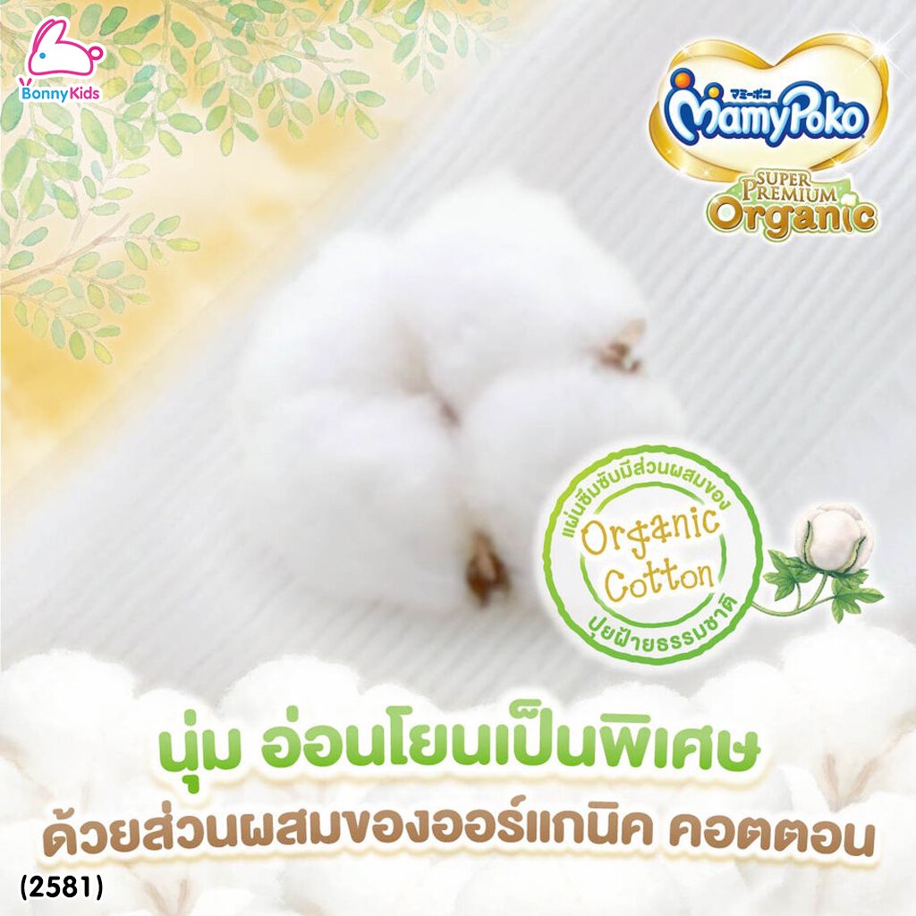 2581-mamypoko-มามี่โพโค-super-premium-organic-ผ้าอ้อมเด็กมามี่โพโค-รุ่นเทป-ไซส์-s-แพ็ค-22-ชิ้น