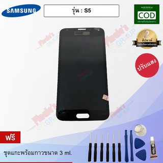 จอชุด รุ่น Samsung Galaxy S5 (GT-I9600 / SM-G900) - (ปรับแสงได้)