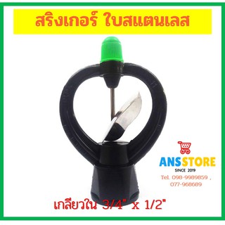 สปริงเกอร์ ใบสแตนเลส เกลียวใน 3/4" x 1/2"