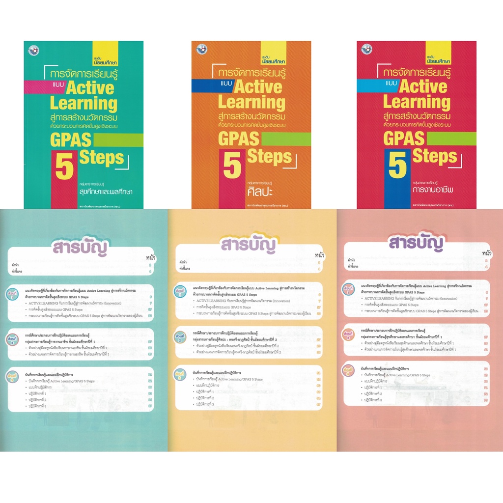 การจัดการเรียนรู้แบบ-active-learning-สู่การสร้างนวัตกรรม-ด้วยกระบวนการคิดขั้นสูง-gpas-5-steps-ระดับมัธยมศึกษา-9-กลุ่มสา