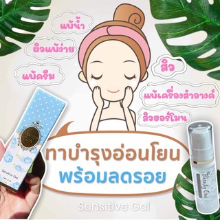 เซนซิทีฟเจล แท้100% บิวตี้วันขนาด6ml.