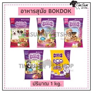 สินค้า BOK DOK อาหารสุนัข  ชนิดเม็ดขนาด 1 kg