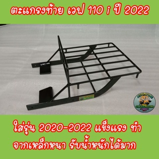 แร็คท้ายมอเตอร์ไซ เวฟ 110iปี 2020 ถึง 2023