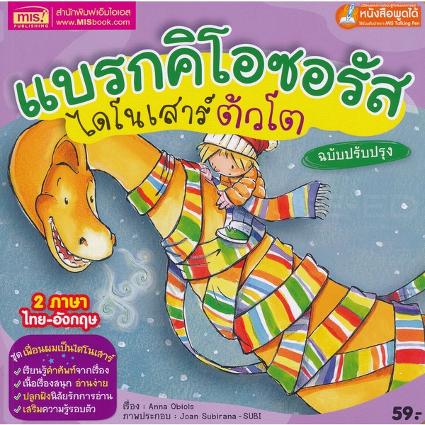 bundanjai-หนังสือเด็ก-แบรกคิโอซอรัส-ไดโนเสาร์ตัวโต-ฉบับปรับปรุง