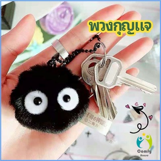 Comfy พวงกุญแจลูกปอมๆ ตุ๊กตา Hayao Miyazaki Spirited Away น่ารัก สีดำ นุ่มๆ  pendant