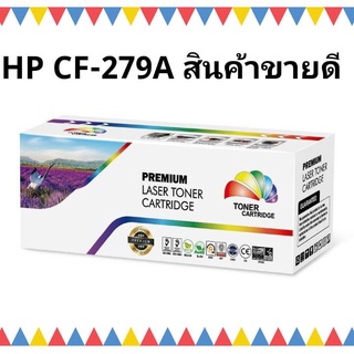 ภาพขนาดย่อของสินค้า(ราคาส่ง) HP 79A CF279A / HP LaserJet Pro M12a/M12w/M26a/M26nw