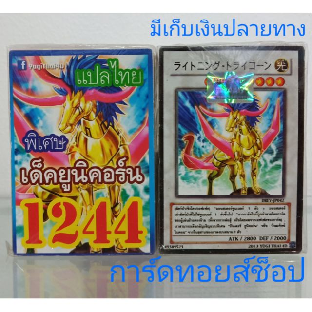 การ์ดยูกิ-เลข1244-เด็ค-ยูนิคอร์น-พิเศษ-แปลไทย