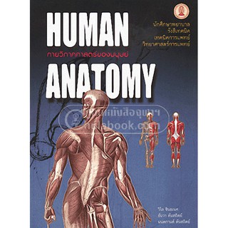 9789749993705 c112 กายวิภาคศาสตร์ของมนุษย์ (HUMAN ANATOMY)