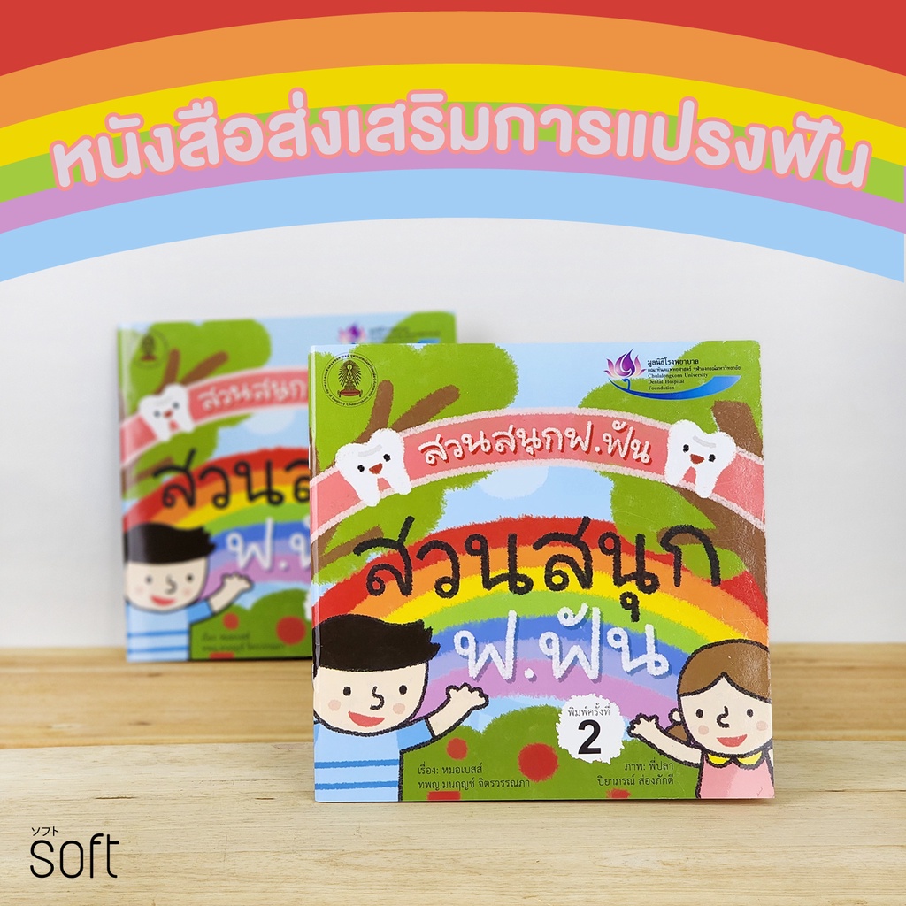 หนังสือส่งเสริมการแปรฟันเด็กเรื่อง-สวนสนุกฟ-ฟัน-โดยมูลนิธิรพ-จุฬา-คณะทันตแพทย์จุฬาลงกรณ์มหาวิทยาลัย