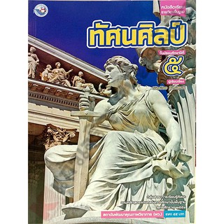 หนังสือเรียนทัศนศิลป์ม.5 /9786160527588 #พัฒนาคุณภาพวิชาการ(พว)