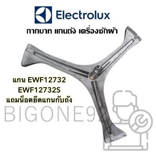 พร้อมส่ง แกนถัง กากบาท เครื่องซักผ้า Electrolux รุ่น EWF12732 , EWF12732S ** จัดส่งตามรุ่น แถมน็อตยึดแกน**