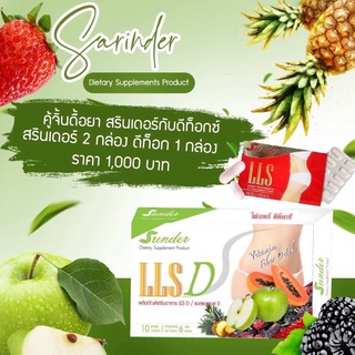 LLS D ดีท็อก ไฟเบอร์ น้องใหม่สรินเดอร์ ทานได้10 วัน  1 กล่อง 390฿ ส่งฟรี