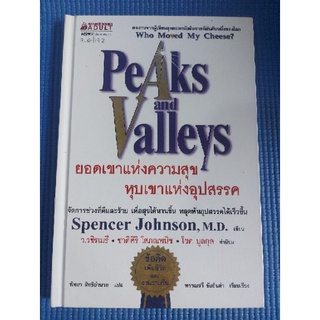 ยอดเขาแห่งความสุข หุบเขาแห่งอุปสรรค /Spencer Johnson,M.D. (หนังสือมือสอง)