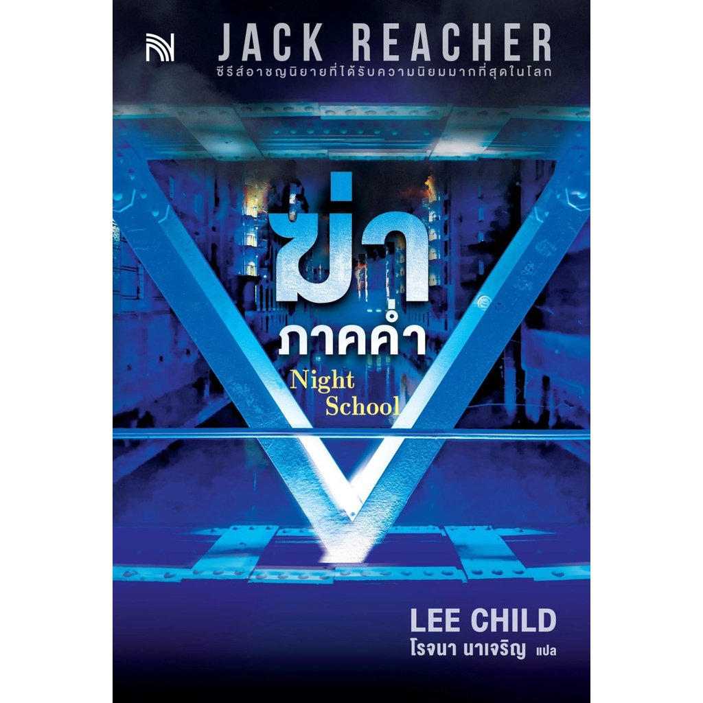 หนังสือนิยาย-ฆ่าภาคค่ำ-night-school-ผู้เขียน-lee-child-สำนักพิมพ์-น้ำพุ