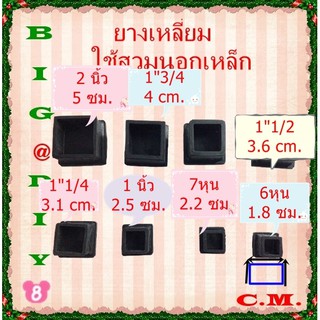 1"1/2 ,1"3/4 ,2 นิ้ว ยางรองขาโต๊ะแบบเหลี่ยมสวมนอก