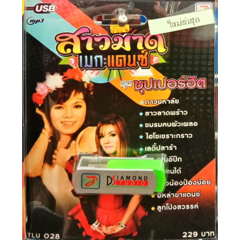 usbเพลง-สาวมาด-เมกะแดนซ์