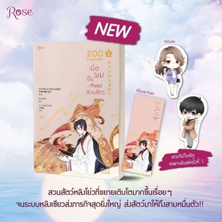 (แถมปก) เมื่อผมเป็นเจ้าของสวนสัตว์ เล่ม 3 (พิมพ์1 บวกของแถม) / ลาเหมียนฮวาถังเตอะทู่จื่อ / หนังสือใหม่