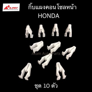 S.PRY กิ๊บแผงคอนโซลหน้า HONDA ชุด 10 ตัว รหัส.HD41