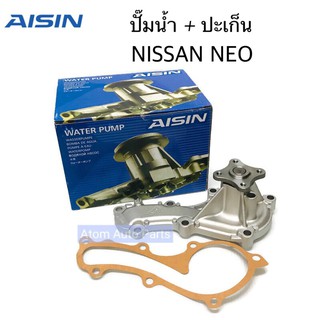 AISIN ปั๊มน้ำ NISSAN NEO พร้อมปะเก็น รหัส.WPN-096VAT