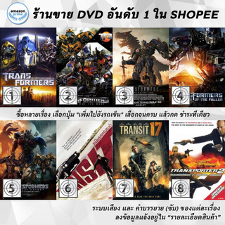 DVD แผ่น TRANSFORMERS | Transformers 3 Dark of The Moon | Transformers Age of Extinction | TRANSFORMERS REVENGE OF THE