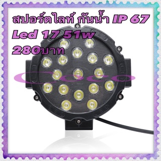 สปอร์ตไลท์ กันน้ำ IP 67 Led 17 51w  280บาท