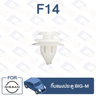 กิ๊บล็อค กิ๊บแผงประตู NISSAN BIG-M【F14】