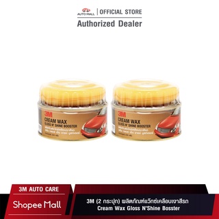 3M (2 กระปุก) ผลิตภัณฑ์แว๊กซ์เคลือบเงาสีรถ Cream Wax Gloss NShine Bosster