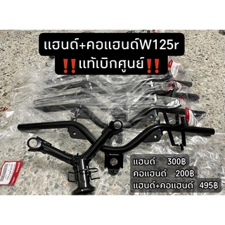 สินค้า แฮนด์บังคับเลี้ยว WAVE 125 R แท้ศูนย์