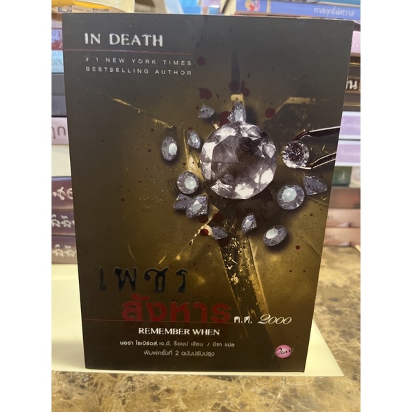 หนังสือมือหนึ่ง-เพชรสังหาร-ค-ศ-2000-ชุด-in-death-j-d-robb-แถมปกใส