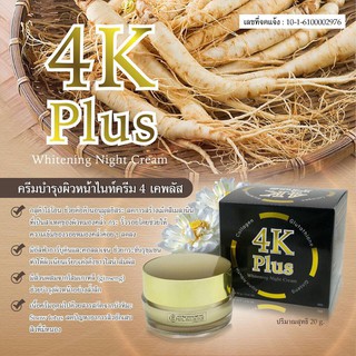 ภาพย่อรูปภาพสินค้าแรกของครีม 4K Plus Whitening Night Cream ไนท์ครีม ครีมกลางคืน