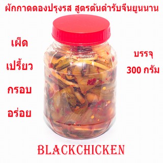 [blackchicken602] ผักกาดดอง ผักกาดดองปรุงรส ผักกาดดองยูนนาน สูตรต้นตำรับจีนยูนนาน 酸菜 บรรจุ 300 กรัม