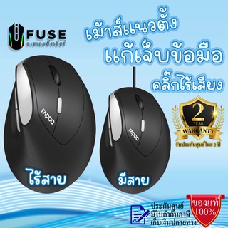 ภาพขนาดย่อของภาพหน้าปกสินค้าRapoo EV200 EV250 Vertical Mouse Ergonomic Silent Mouse เมาส์เพื่อสุขภาพ เมาส์แนวตั้ง เมาส์ไร้สาย เม้าส์มีสาย เมาส์เงียบ จากร้าน fuse.in.th บน Shopee