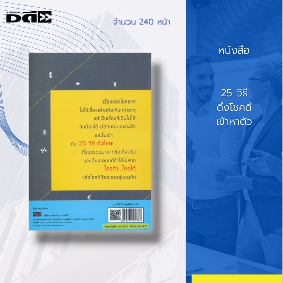 หนังสือ-25-วิธี-ดึงโชคดีเข้าหาตัว-มาสร้างโชคลาภให้กลายเป็นเรื่องที่เป็นไปได้-กับเทคนิคและวิธีการดึงโชคดีเข้าหาตัว