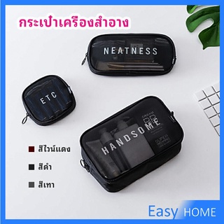 กระเป๋าเครื่องสำอาง มีซิป กระเป๋าเครื่องสำอาง ตาข่ายโปร่งใส cosmetic bag