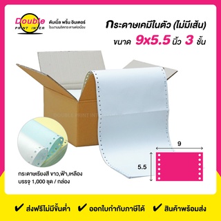 กระดาษต่อเนื่อง 3 ชั้น ขนาด 9x5.5 นิ้ว 1000 ชุด ไม่มีเส้นตาราง สีกระดาษขาว ฟ้า เหลือง