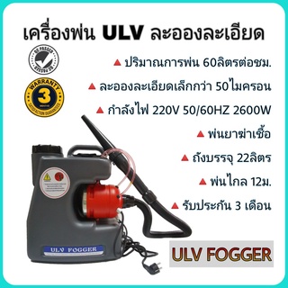 เครื่องพ่นละอองฝอย ulv พ่นยาฆ่าเชื้อ ละอองเล็กกว่า 50 ไมครอน เครื่องพ่นยาโควิด เครื่องพ่นยาฆ่าเชื้อ