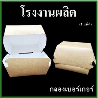 (50ใบ/1แพ็ค)กล่องเบอร์เกอร์ กระดาษคราฟท์ขาวไม่พิมพ์ลาย กล่องกระดาษใส่แฮมเบอร์เกอร์  (CC)