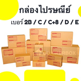 ภาพขนาดย่อของสินค้ากล่องไปรษณีย์ฝาชน เบอร์ 2B / C / C+8 / D / E  ส่งฟรี