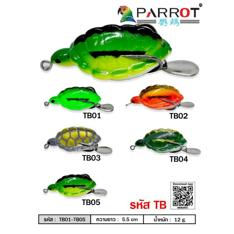 เหยื่อปลอม-เหยื่อตกปลา-เต่าปลอม-parrot