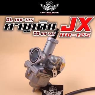 คาบู Honda Jx110-125 / Cg110-125 / GL100-125 กัปตันฮุค😈 คาบูเดิม อะไหล่คาบู JX / CG / GL คาบูฮอนด้า คาบู ใส่ได้กับ ATV