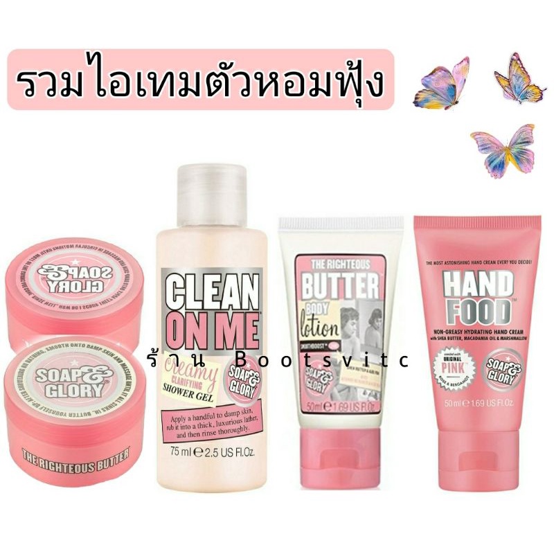 soap-and-glory-รวมไอเทมตัวหอมฟุ้งๆ-ไซส์เล็กพกพาสะดวก-ตัวหอมได้ทุกที่-ทุกเวลา-บำรุงผิวให้เนียนนุ่มชุ่มชื่นน่าสัมผัส