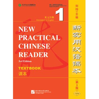 แบบเรียนการอ่านภาษาจีนใหม่เล่ม 1+MP3 新实用汉语课本（第3版）（英文注释）课本1（含1MP3）