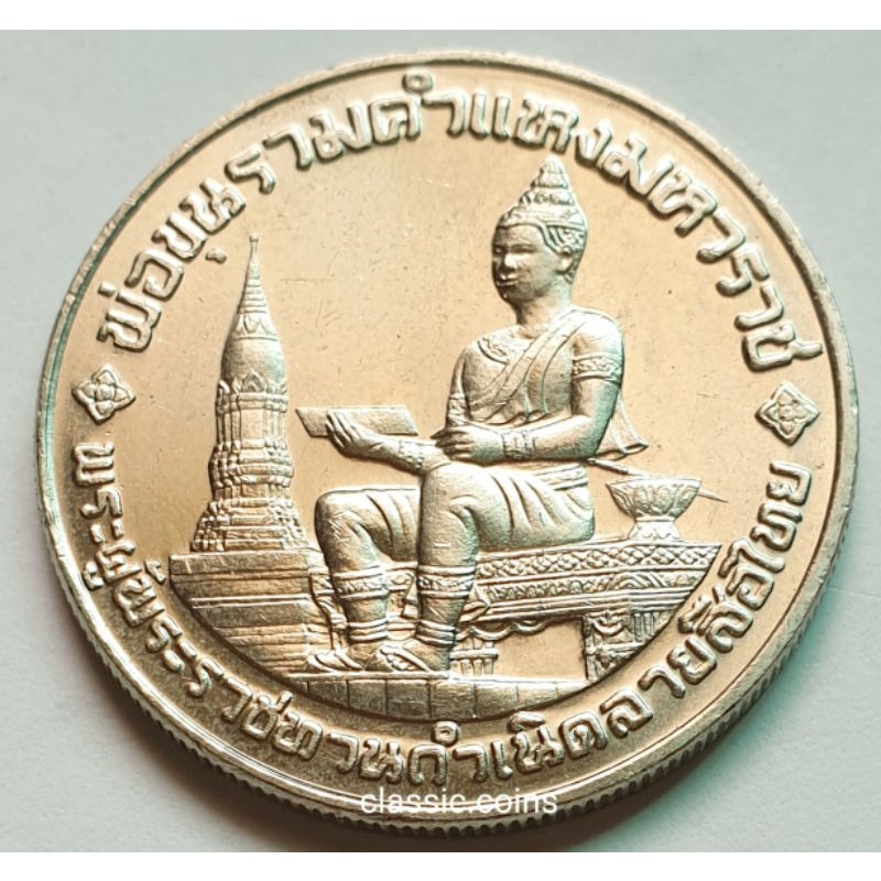 เหรียญ-10-บาท-พ่อขุนรามคำแหงมหาราช-พระผู้พระราชทานกำเนิดลายสือไทย-ที่ระลึก-700-ปี-ลายสือไทย-พ-ศ-2526